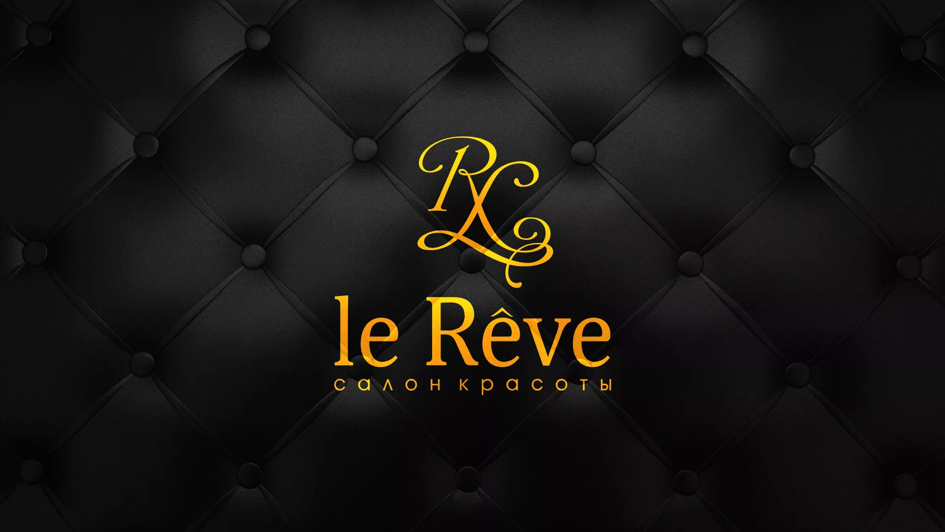 Разработка листовок для салона красоты «Le Reve» в Тарусе
